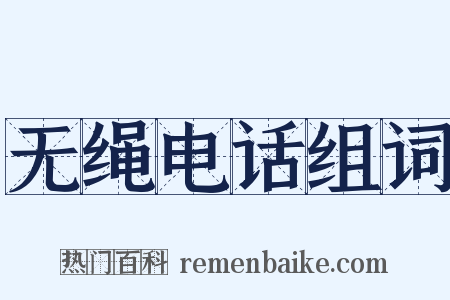 无绳电话组词是什么意思的图片